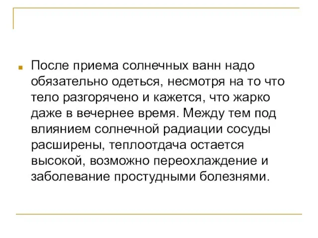 После приема солнечных ванн надо обязательно одеться, несмотря на то что тело