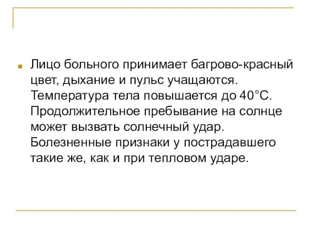 Лицо больного принимает багрово-красный цвет, дыхание и пульс учащаются. Температура тела повышается