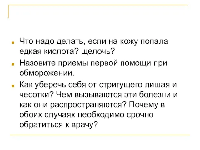 Что надо делать, если на кожу попала едкая кислота? щелочь? Назовите приемы