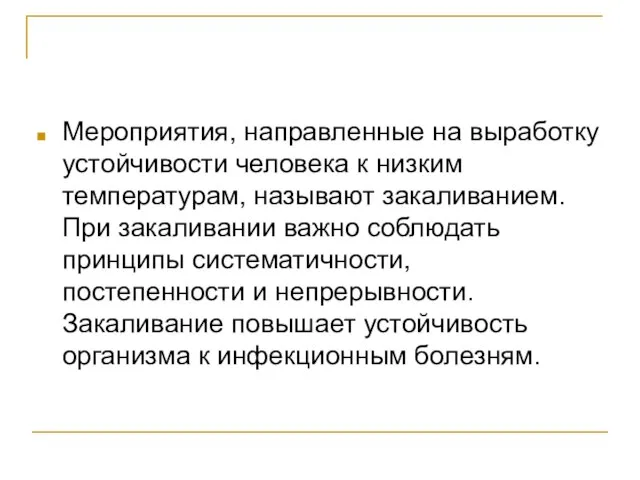 Мероприятия, направленные на выработку устойчивости человека к низким температурам, называют закаливанием. При