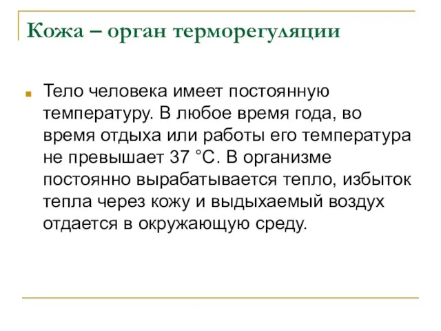 Кожа – орган терморегуляции Тело человека имеет постоянную температуру. В любое время