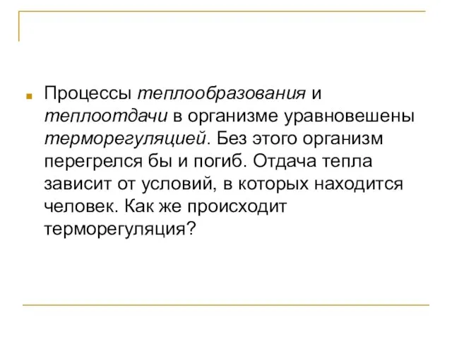 Процессы теплообразования и теплоотдачи в организме уравновешены терморегуляцией. Без этого организм перегрелся