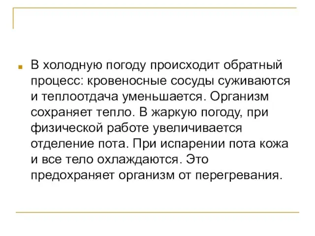 В холодную погоду происходит обратный процесс: кровеносные сосуды суживаются и теплоотдача уменьшается.