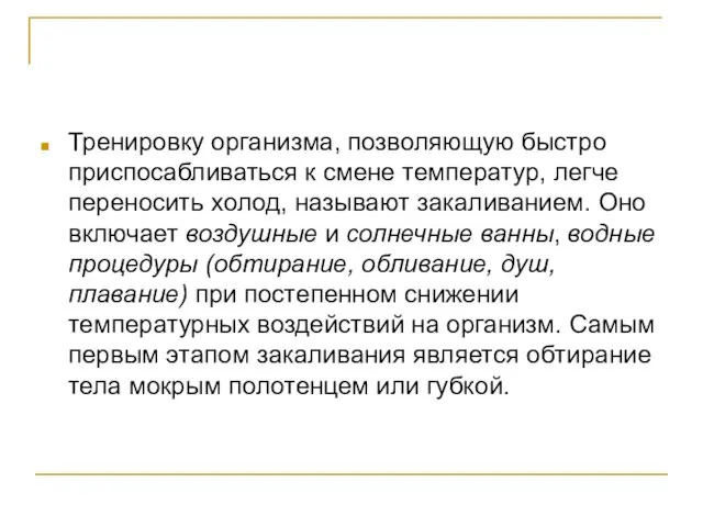 Тренировку организма, позволяющую быстро приспосабливаться к смене температур, легче переносить холод, называют