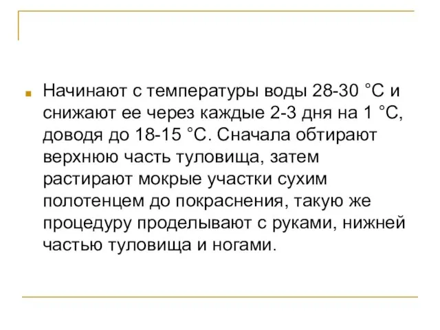 Начинают с температуры воды 28-30 °С и снижают ее через каждые 2-3