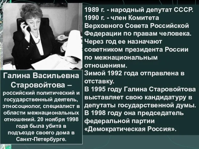 1989 г. - народный депутат СССР. 1990 г. - член Комитета Верховного