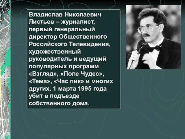 Владислав Николаевич Листьев – журналист, первый генеральный директор Общественного Российского Телевидения, художественный