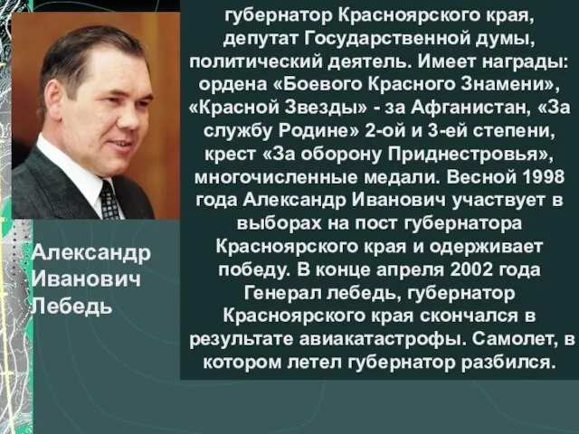 губернатор Красноярского края, депутат Государственной думы, политический деятель. Имеет награды: ордена «Боевого