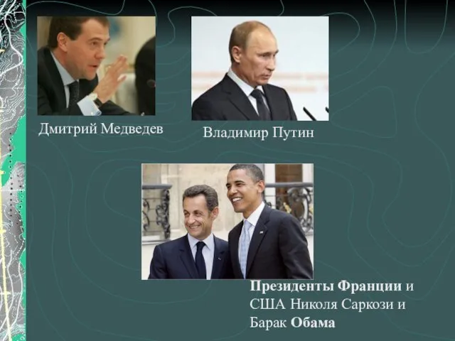 Дмитрий Медведев Владимир Путин Президенты Франции и США Николя Саркози и Барак Обама