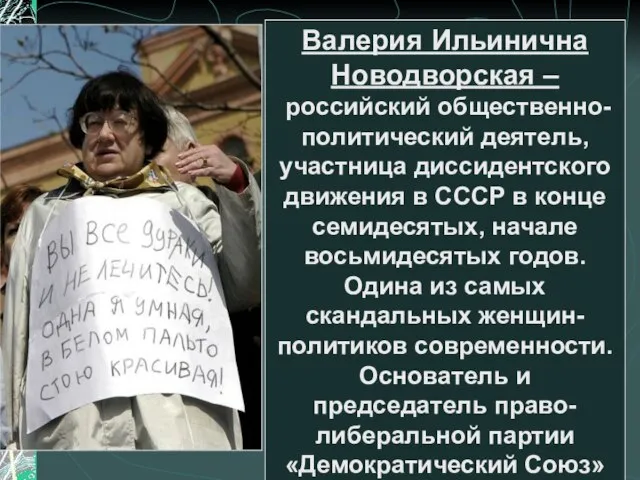 Валерия Ильинична Новодворская – российский общественно-политический деятель, участница диссидентского движения в СССР