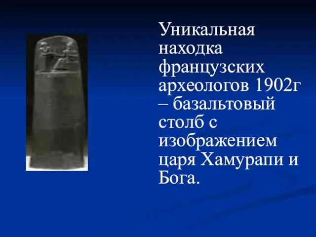 Уникальная находка французских археологов 1902г – базальтовый столб с изображением царя Хамурапи и Бога.