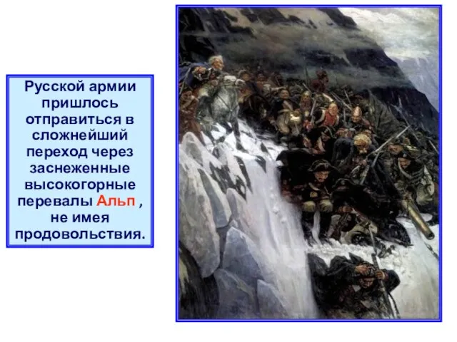 Русской армии пришлось отправиться в сложнейший переход через заснеженные высокогорные перевалы Альп ,не имея продовольствия.