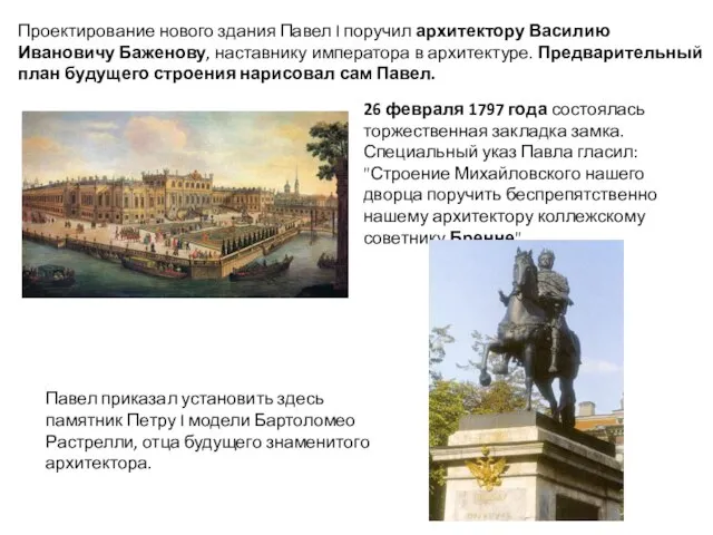 26 февраля 1797 года состоялась торжественная закладка замка. Специальный указ Павла гласил: