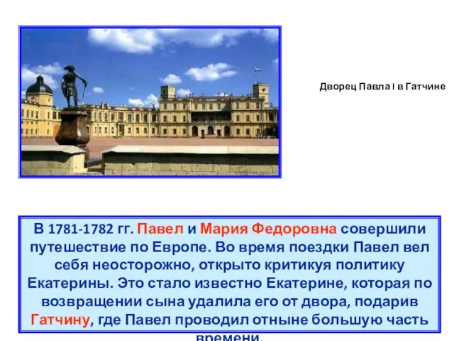 Дворец Павла I в Гатчине В 1781-1782 гг. Павел и Мария Федоровна