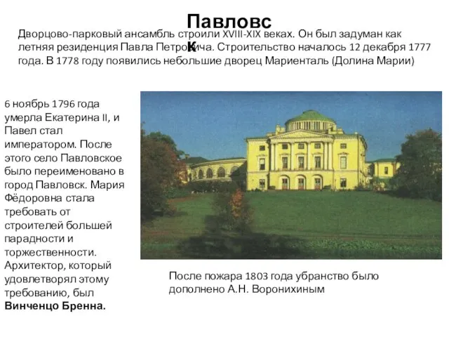 Дворцово-парковый ансамбль строили XVIII-XIX веках. Он был задуман как летняя резиденция Павла