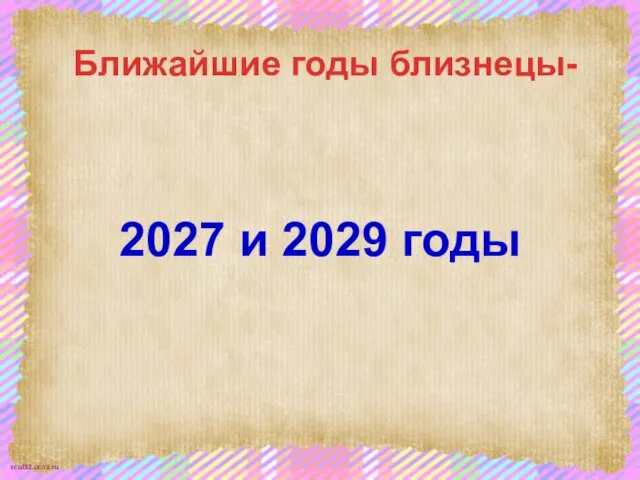 2027 и 2029 годы Ближайшие годы близнецы-