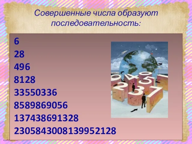 Совершенные числа образуют последовательность: 6 28 496 8128 33550336 8589869056 137438691328 2305843008139952128