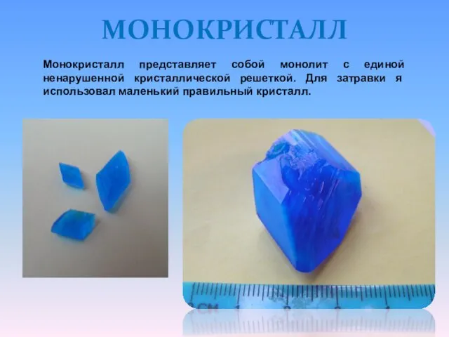 Монокристалл представляет собой монолит с единой ненарушенной кристаллической решеткой. Для затравки я