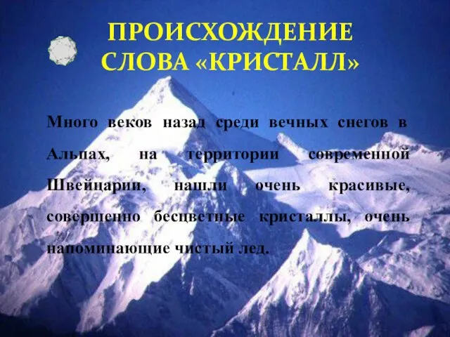 Много веков назад среди вечных снегов в Альпах, на территории современной Швейцарии,