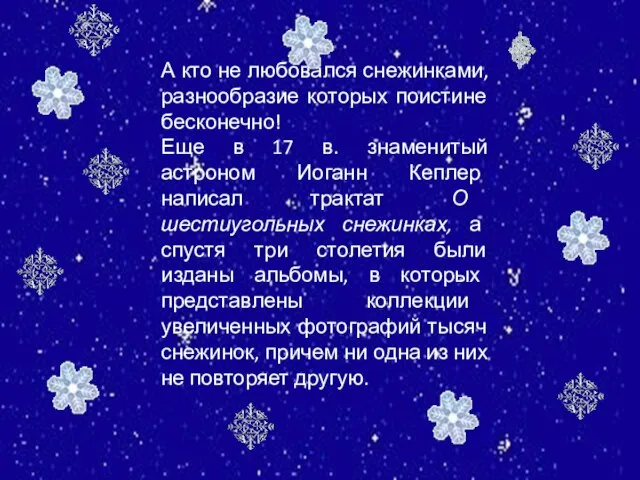 А кто не любовался снежинками, разнообразие которых поистине бесконечно! Еще в 17