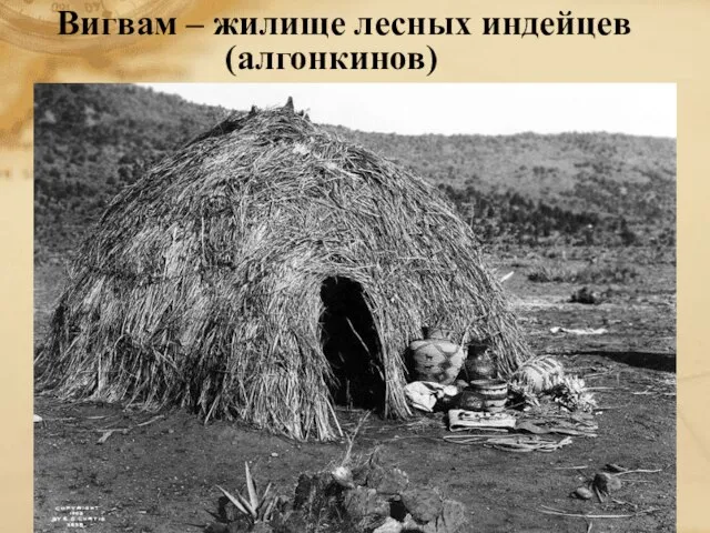 Вигвам – жилище лесных индейцев (алгонкинов)