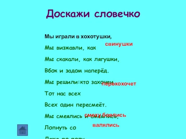 Доскажи словечко Мы играли в хохотушки, Мы визжавли, как Мы скакали, как