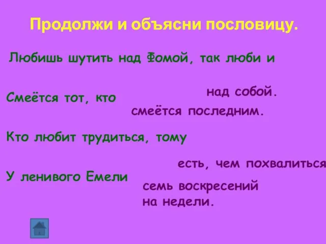 Любишь шутить над Фомой, так люби и Смеётся тот, кто Кто любит