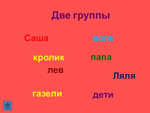 Две группы кролик папа лев дети Саша волк газели Ляля