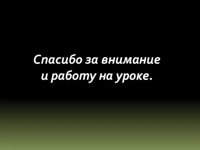 Спасибо за внимание и работу на уроке.