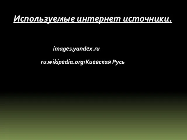 Используемые интернет источники. images.yandex.ru ru.wikipedia.org›Киевская Русь