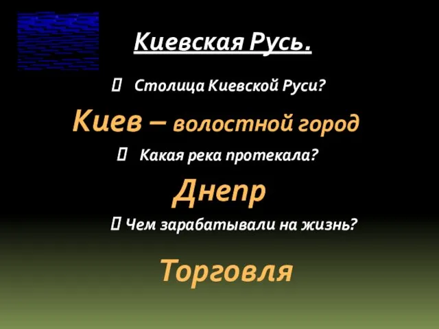 Киевская Русь. Столица Киевской Руси? Какая река протекала? Чем зарабатывали на жизнь?