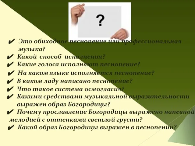 Это обиходное песнопение или профессиональная музыка? Какой способ исполнения? Какие голоса исполняют