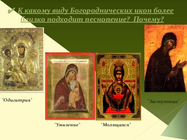 К какому виду Богороднических икон более близко подходит песнопение? Почему? "Одигитрия" "Умиление" "Молящаяся" "Заступница"