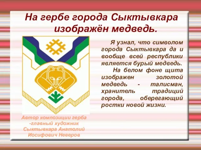 Я узнал, что символом города Сыктывкара да и вообще всей республики является