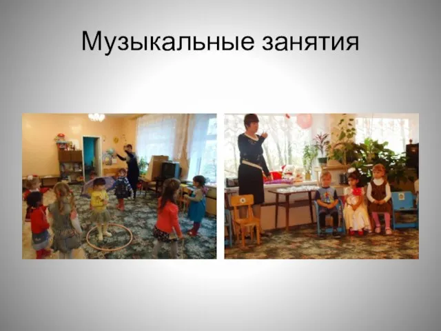 Музыкальные занятия