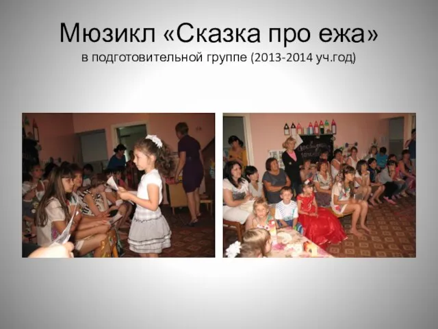 Мюзикл «Сказка про ежа» в подготовительной группе (2013-2014 уч.год)