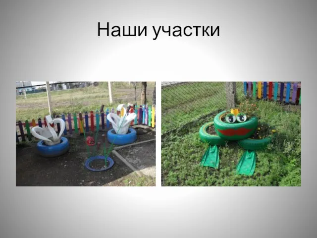 Наши участки