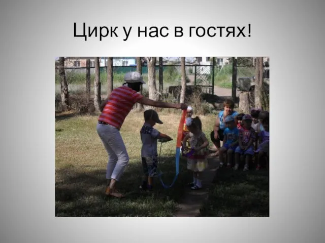 Цирк у нас в гостях!