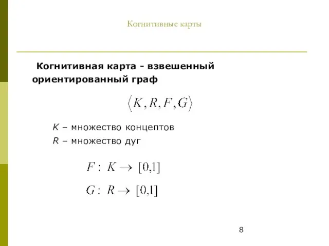 Когнитивные карты Когнитивная карта - взвешенный ориентированный граф K – множество концептов R – множество дуг