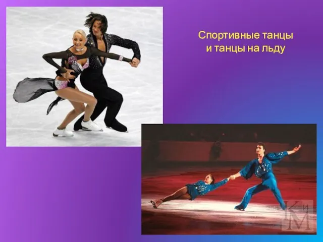 Спортивные танцы и танцы на льду