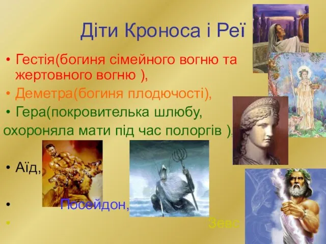 Діти Кроноса і Реї Гестія(богиня сімейного вогню та жертовного вогню ), Деметра(богиня