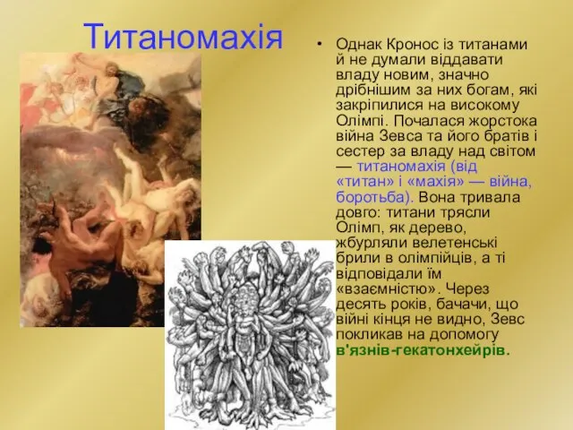 Титаномахія Однак Кронос із титанами й не думали віддавати владу новим, значно