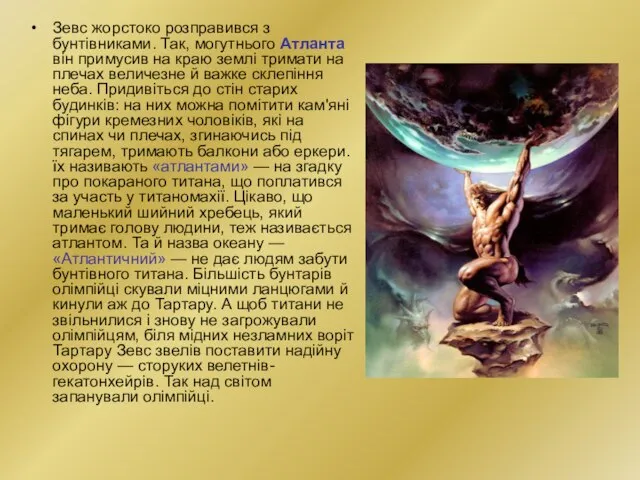 Зевс жорстоко розправився з бунтівниками. Так, могутнього Атланта він примусив на краю