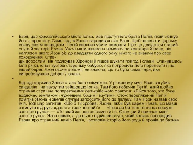 Езон, цар фессалійського міста Іолка, мав підступного брата Пелія, який скинув його