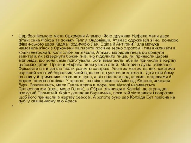 Цар беотійського міста Орхомени Атамас і його дружина Нефела мали двох дітей: