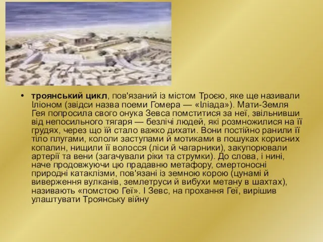 троянський цикл, пов'язаний із містом Троєю, яке ще називали Іліоном (звідси назва