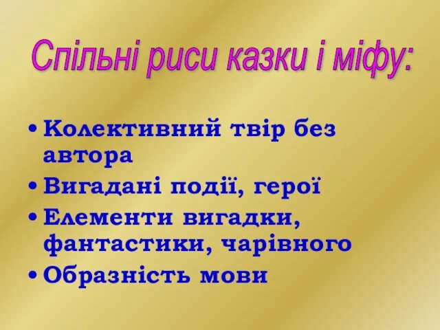 Колективний твір без автора Вигадані події, герої Елементи вигадки, фантастики, чарівного Образність