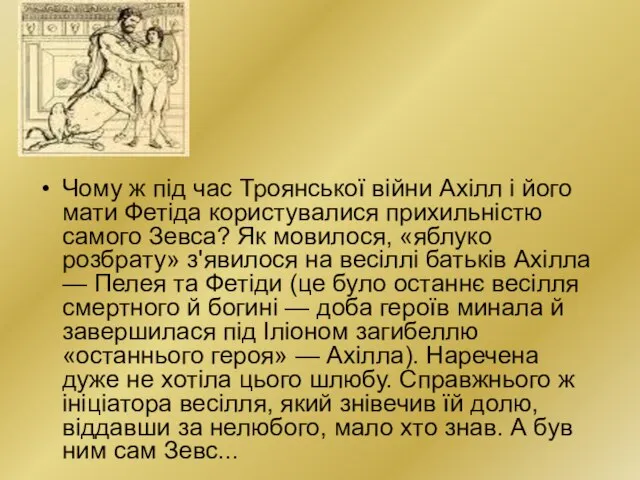 Чому ж під час Троянської війни Ахілл і його мати Фетіда користувалися