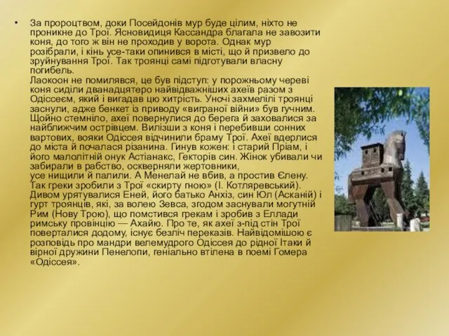 За пророцтвом, доки Посейдонів мур буде цілим, ніхто не проникне до Трої.