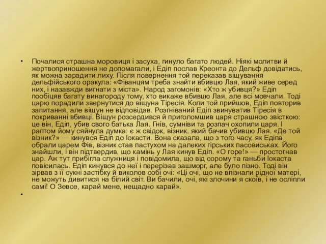 Почалися страшна моровиця і засуха, гинуло багато людей. Ніякі молитви й жертвоприношення